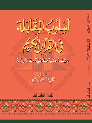 cover image of أسلوب المقابلة فى القرآن الكريم
